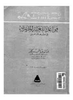 تحميل كتاب قواعد اللغة المصرية في عهدها الذهبي PDF للمؤلف د. عبد المحسن باكير مجانا