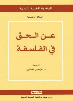 تحميل كتاب عن الحق فى الفلسفة PDF للمؤلف جاك دريدا مجانا
