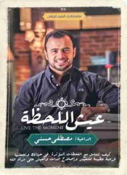 تحميل كتاب عيش اللحظة PDF للمؤلف مصطفى حسني مجانا