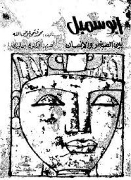 تحميل كتاب أبو سمبل بين الصخر والإنسان PDF للمؤلف د. محمد فتحى عوض الله مجانا