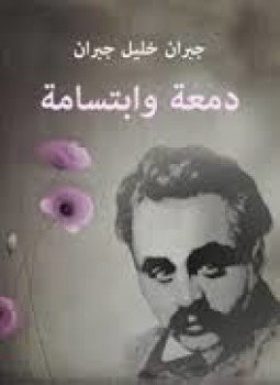تحميل كتاب دمعة و ابتسامة PDF للمؤلف جبران خليل جبران مجانا