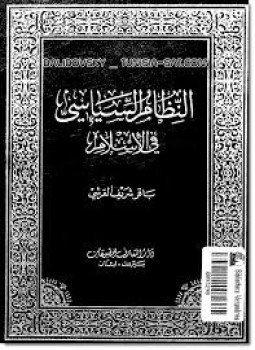 تحميل كتاب النظام السياسى فى الإسلام PDF للمؤلف باقر شريف القرشى مجانا