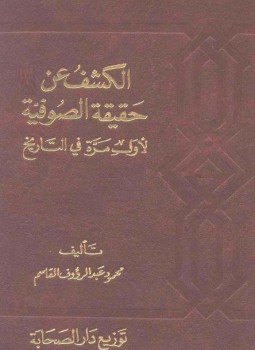 تحميل كتاب الكشف عن حقيقة الصوفية لأول مرة فى التاريخ PDF مجانا
