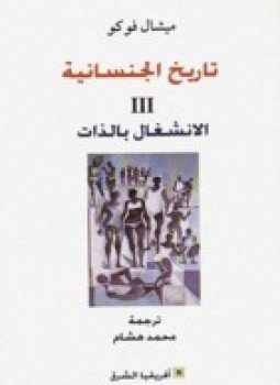 تحميل كتاب تاريخ الجنسانيةIII الإنشغال بالذات PDF للمؤلف ميشيل فوكو مجانا