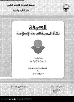 تحميل كتاب الكوفة نشأة المدينة العربية الإسلامية PDF للمؤلف د. هشام جعيط مجانا