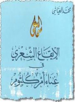 تحميل كتاب الإيقاع الشعري فى غناء ام كلثوم PDF للمؤلف محمد العياشي مجانا