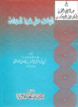تحميل كتاب الباعث على شرح الحوادث PDF مجانا