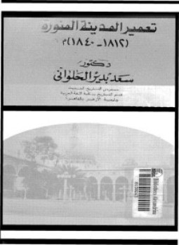 تحميل كتاب تعمير المدينة المنورة 1812 1840م PDF للمؤلف د. سعد بدير الحلوانى مجانا