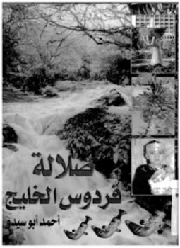 تحميل كتاب صلالة فردوس الخليج PDF للمؤلف أحمد أبو سيدو مجانا