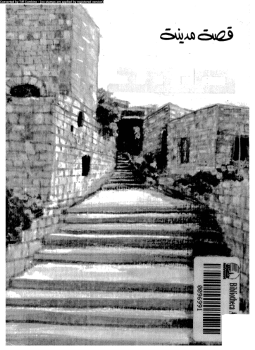 تحميل كتاب قصة مدينة صفد PDF للمؤلف يسار العسكرى مجانا