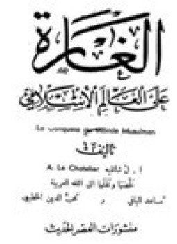 تحميل كتاب الغارة على العالم الإسلامي PDF للمؤلف ا.ل شاتليه مجانا