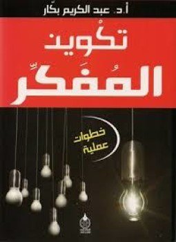 تحميل كتاب تكوين المفكر PDF للمؤلف أ.د. عبد الكريم بكار مجانا
