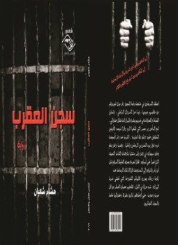 تحميل كتاب سجن العقرب PDF للمؤلف هشام شعبان مجانا