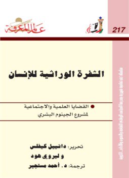 تحميل كتاب الشفرة الوراثية للإنسان .. الجينوم البشري PDF مجانا