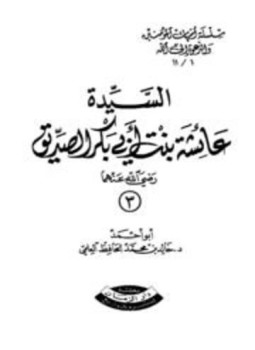 تحميل كتاب السيدة عائشة بنت أبي بكر رضي الله عنهما PDF مجانا
