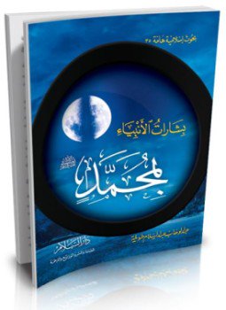 تحميل كتاب بشارات الانبياء بمحمد صلى الله عليه وسلم PDF مجانا
