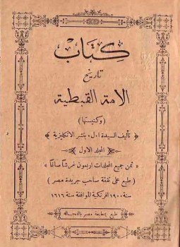 تحميل كتاب تاريخ الامة القبطية الحلقة الثالثة PDF للمؤلف الجنرال يعقوب مجانا