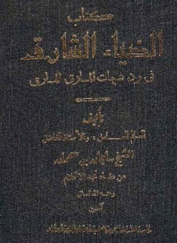 تحميل كتاب الضياء الشارق في رد شبهات الماذق المارق PDF مجانا