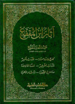 تحميل كتاب آثار ابن المقفع PDF للمؤلف عبد الله بن المقفع مجانا