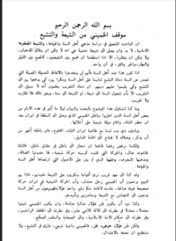 تحميل كتاب موقف الخميني من الشيعة والتشيع PDF للمؤلف محمود سعد ناصح مجانا