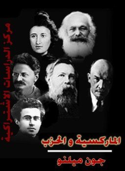 تحميل كتاب الماركسية والحزب PDF للمؤلف جون ميلنو مجانا