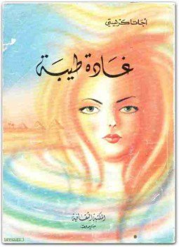 تحميل كتاب غادة طيبة PDF للمؤلف أجاثا كريستي مجانا