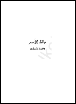 تحميل كتاب حافظ الأسد وقضية فلسطين PDF للمؤلف جورج جبور مجانا