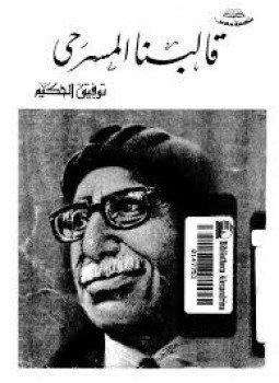 تحميل كتاب قالبنا المسرحى PDF للمؤلف توفيق الحكيم مجانا