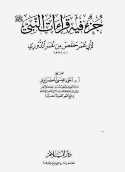 تحميل كتاب جزء قراءات النبي لحفص بن عمر PDF للمؤلف حفص بن عمر الدوري مجانا