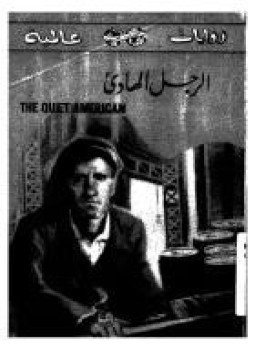 تحميل كتاب الرجل الهادئ PDF للمؤلف غراهام غرين مجانا