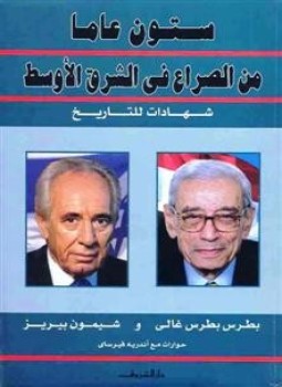تحميل كتاب جزء من كتاب ستون عاما من الصراع في الشرق الأوسط PDF مجانا