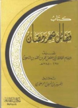 تحميل كتاب التنبيهات الحسان في فضائل شهر رمضان PDF مجانا