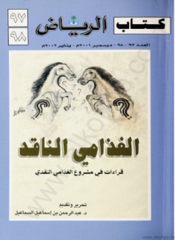 تحميل كتاب قراءات فى مشروع الغذامى النقدى كتاب الرياض العدد 97-98 PDF مجانا