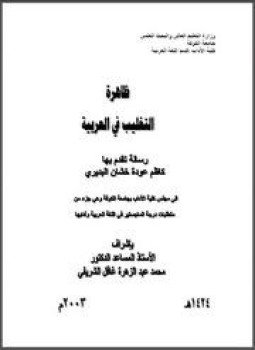 تحميل كتاب التغليب في العربية PDF للمؤلف كاظم عوده خشان البديرى مجانا