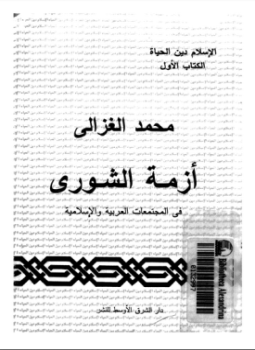 تحميل كتاب أزمة الشورى فى المجتمعات العربية والإسلامية PDF للمؤلف محمد الغزالى مجانا