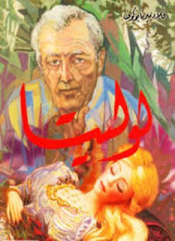 تحميل كتاب لوليتا PDF للمؤلف فلاديمير نابوكوف مجانا