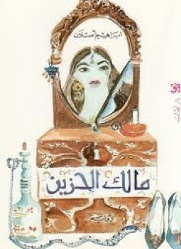 تحميل كتاب مالك الحزين PDF للمؤلف إبراهيم أصلان مجانا
