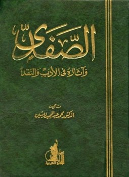 تحميل كتاب الصفدي وآثاره في الأدب والنقد PDF للمؤلف محمد عبد المجيد لاشين مجانا