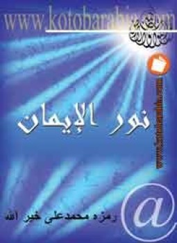 تحميل كتاب نور الإيمان PDF للمؤلف رمزة محمد على خيرالله مجانا