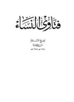 تحميل كتاب فتاوى النساء ط دار الأرقم PDF مجانا