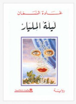 تحميل كتاب ليلة المليار PDF للمؤلف غادة السمان مجانا