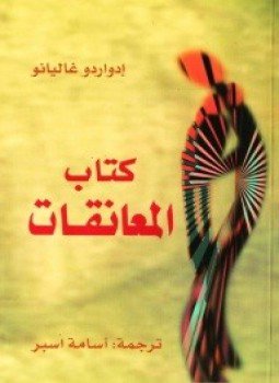 تحميل كتاب كتاب المعانقات PDF للمؤلف إدواردو غاليانو مجانا