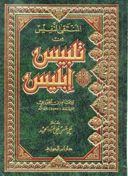 تحميل كتاب تلبيس إبليس PDF للمؤلف ابن الجوزى مجانا