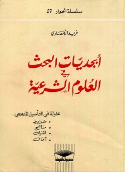 تحميل كتاب أبجديات البحث في العلوم الشرعية محاولة في التأصيل المنهجي PDF مجانا