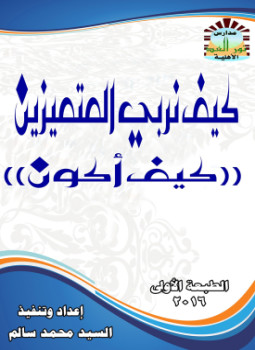تحميل كتاب كيف نربي المتميزين؟ PDF للمؤلف السيد محمد السيد سالم مجانا