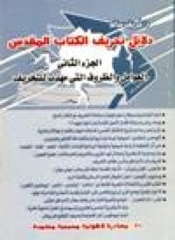 تحميل كتاب دلائل تحريف الكتاب المقدس من الذي حرف الكتاب ج2 PDF مجانا