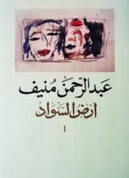 تحميل كتاب أرض السواد PDF للمؤلف عبد الرحمن منيف مجانا