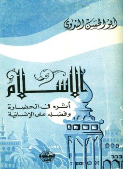 تحميل كتاب الإسلام وأثره فى الحضارة وفضله على الإنسانية PDF مجانا