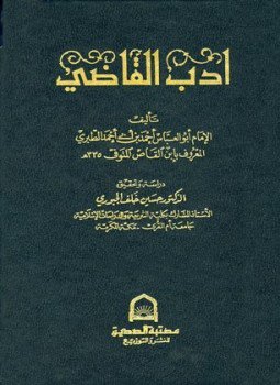 تحميل كتاب أدب القاضي PDF للمؤلف أحمد بن أبي أحمد الطبري المعروف بابن القاص مجانا