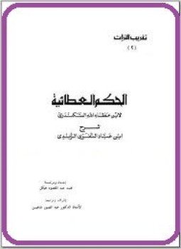 تحميل كتاب شرح الحكم العطائية لإبن عطاء الله السكندرى PDF مجانا